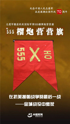 它們見證了志愿軍在抗美援朝戰(zhàn)場上的英勇無畏