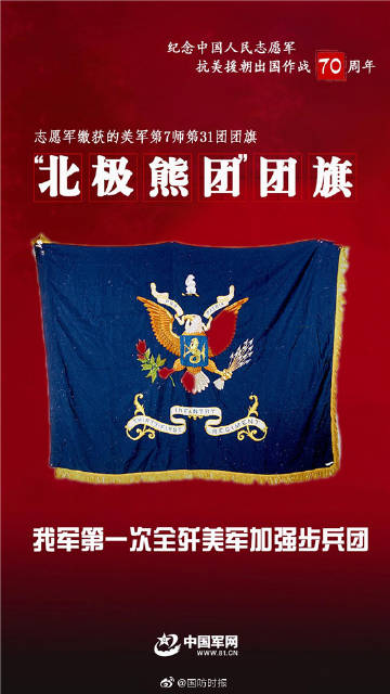 志愿軍繳獲的"北極熊團(tuán)"團(tuán)旗,"白虎團(tuán)"團(tuán)旗…"銘記偉.